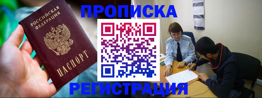 прописка регистрация в Кубинке